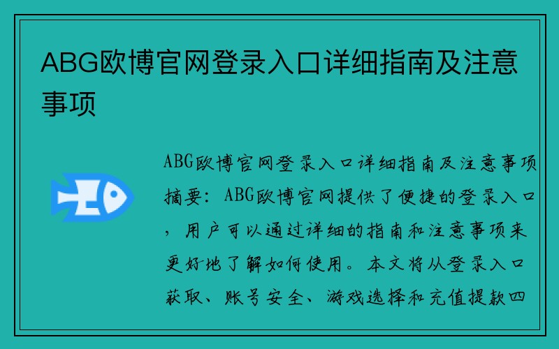 ABG欧博官网登录入口详细指南及注意事项