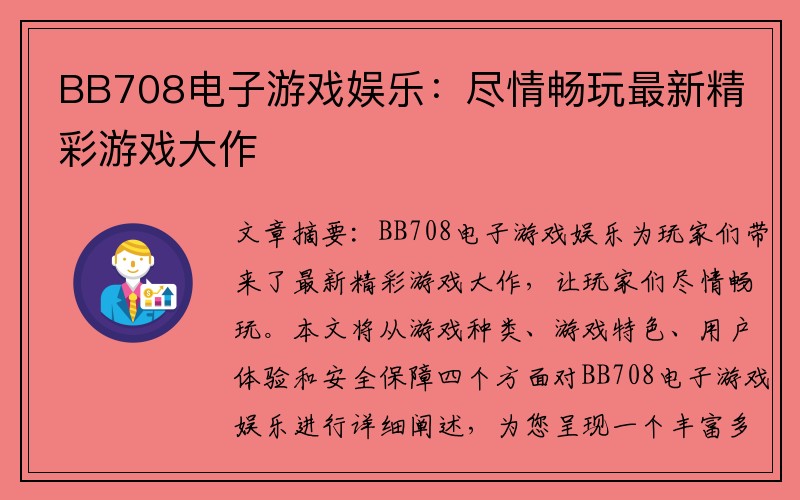 BB708电子游戏娱乐：尽情畅玩最新精彩游戏大作