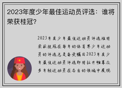 2023年度少年最佳运动员评选：谁将荣获桂冠？