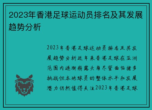 2023年香港足球运动员排名及其发展趋势分析