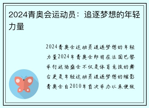 2024青奥会运动员：追逐梦想的年轻力量