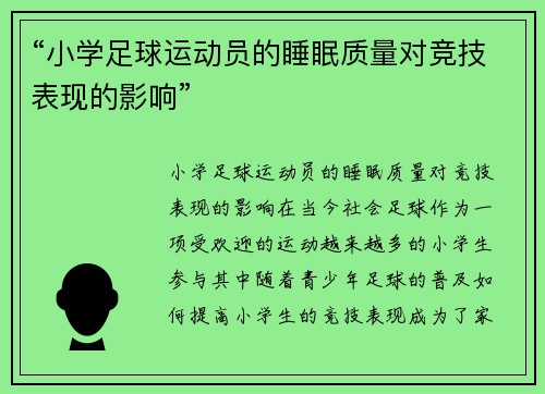 “小学足球运动员的睡眠质量对竞技表现的影响”