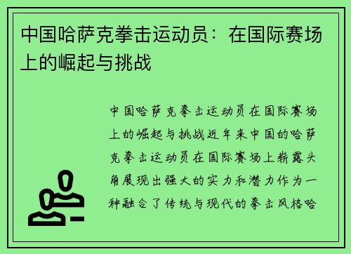 中国哈萨克拳击运动员：在国际赛场上的崛起与挑战