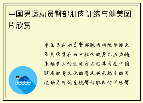 中国男运动员臀部肌肉训练与健美图片欣赏