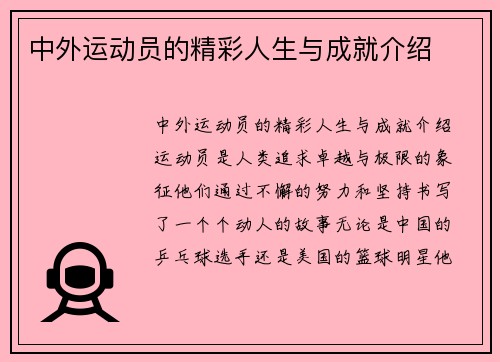 中外运动员的精彩人生与成就介绍