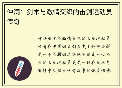 仲满：剑术与激情交织的击剑运动员传奇