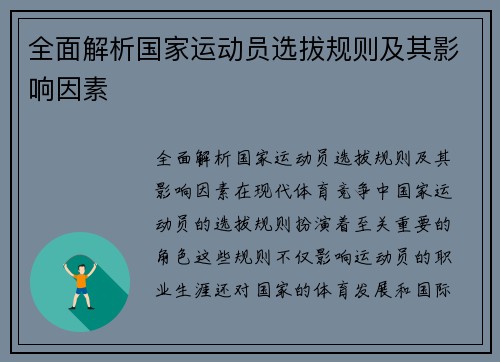 全面解析国家运动员选拔规则及其影响因素