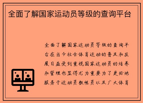 全面了解国家运动员等级的查询平台