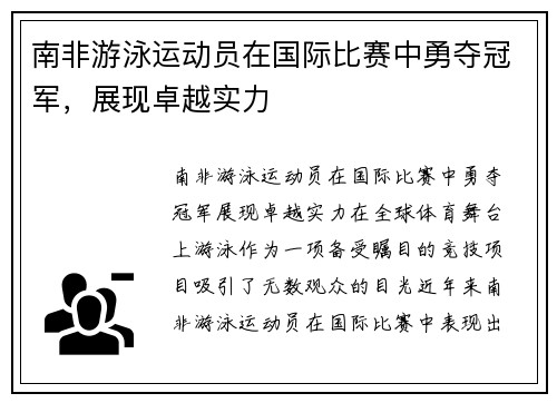 南非游泳运动员在国际比赛中勇夺冠军，展现卓越实力