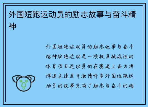 外国短跑运动员的励志故事与奋斗精神