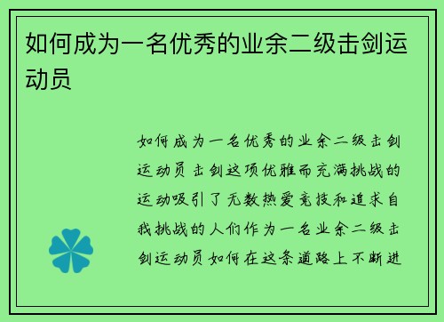 如何成为一名优秀的业余二级击剑运动员