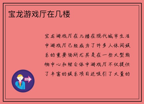 宝龙游戏厅在几楼